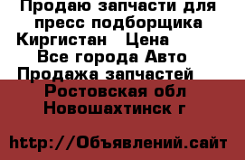 Продаю запчасти для пресс-подборщика Киргистан › Цена ­ 100 - Все города Авто » Продажа запчастей   . Ростовская обл.,Новошахтинск г.